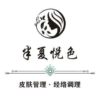 半夏悦色美容养生—谷里店