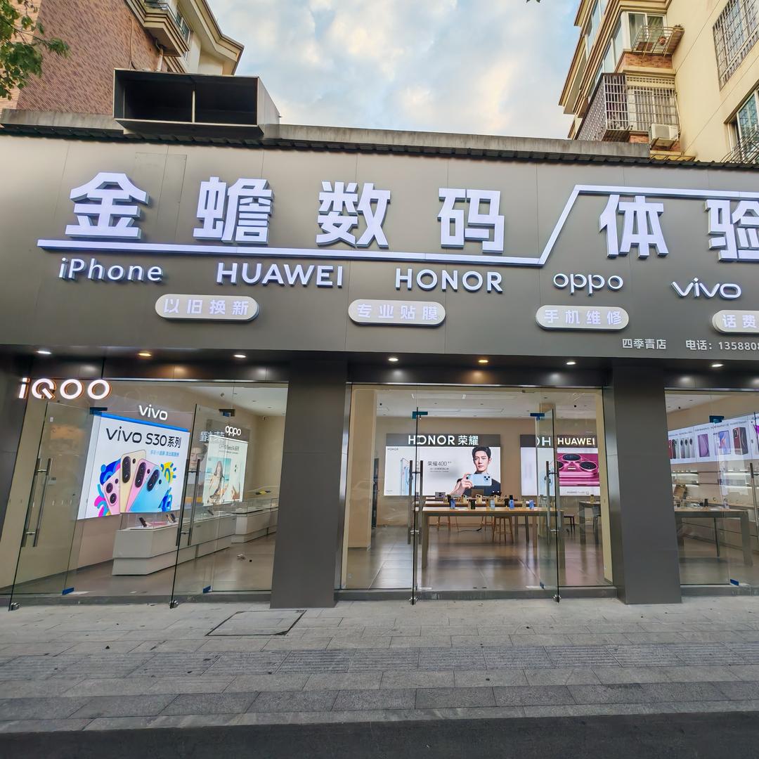 金蟾数码