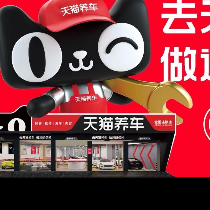 天猫养车
