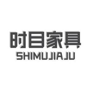 时目赣州时目工房家具有限公司家具专卖店