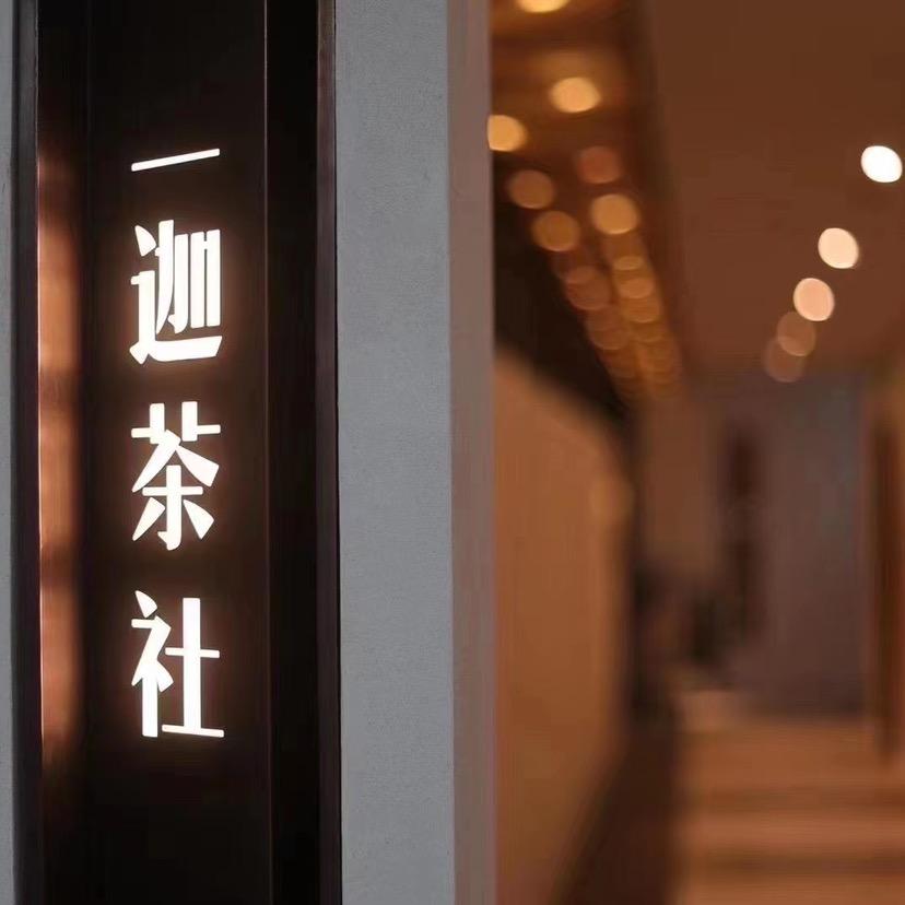一迦茶社