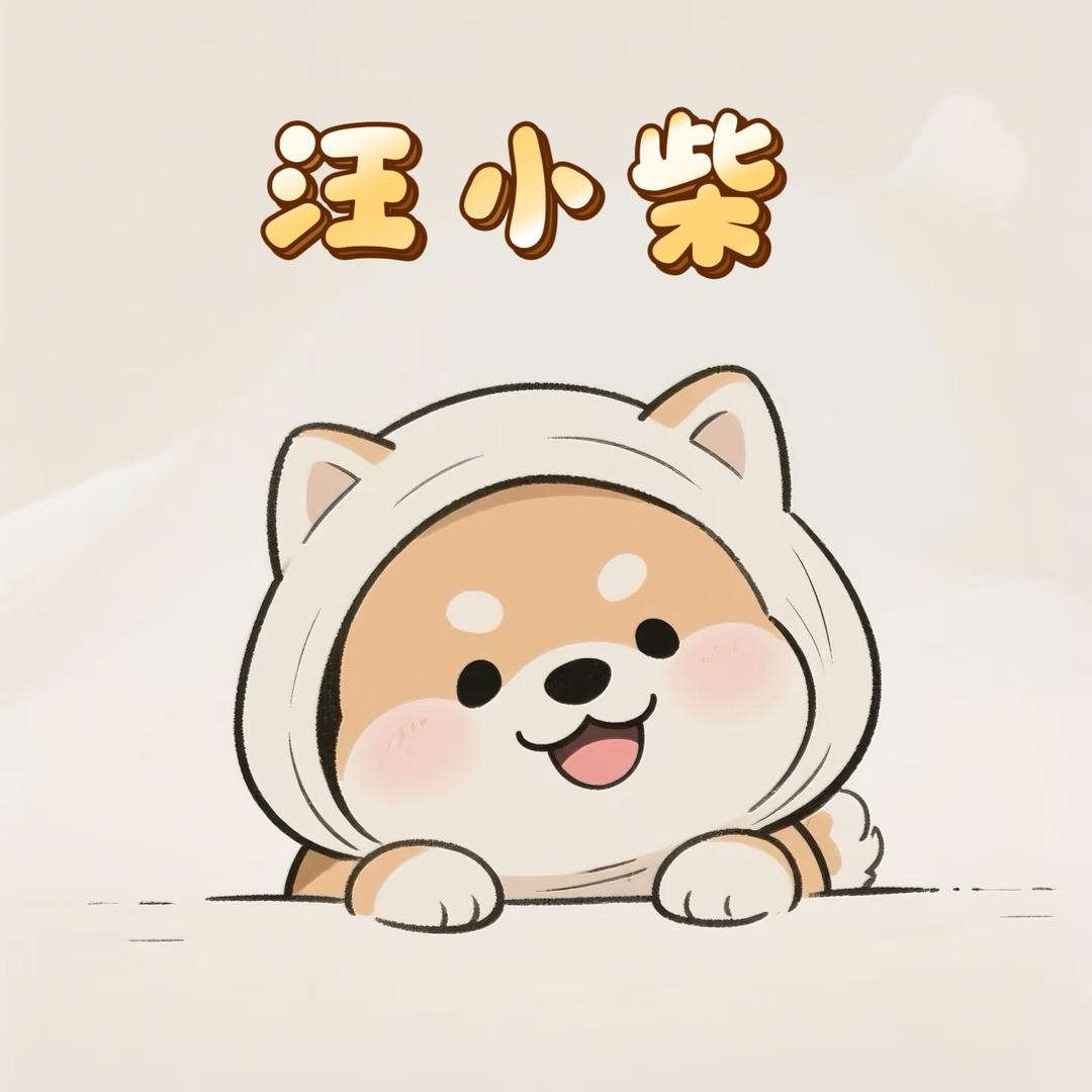 汪小柴