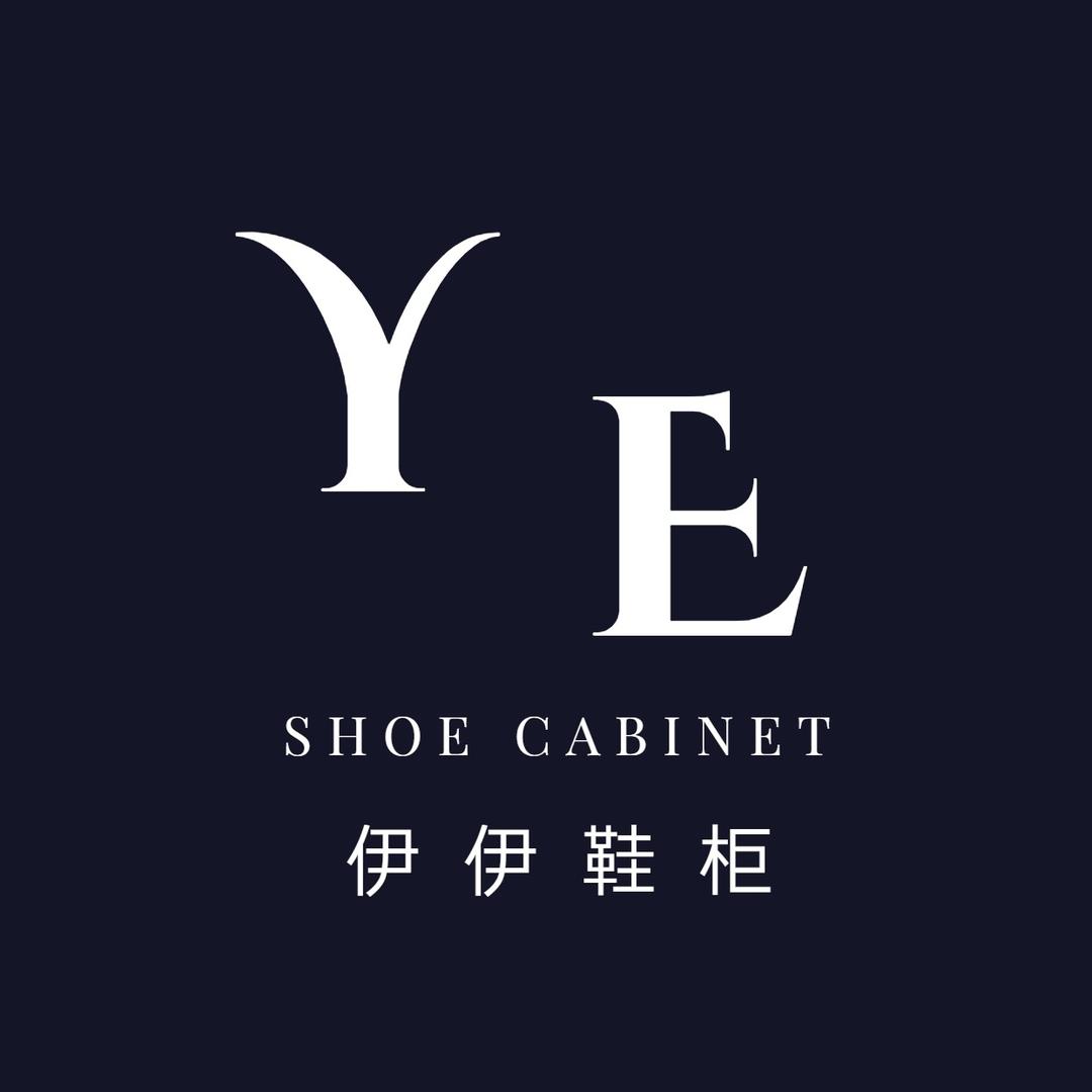 伊伊鞋柜