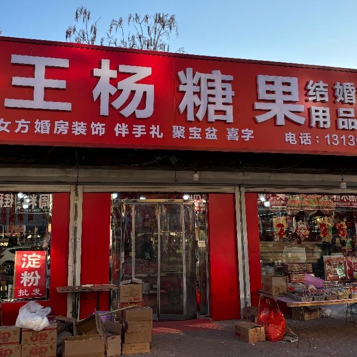 朝阳市双塔区王杨糖果喜铺