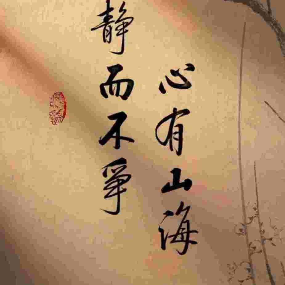 懂得珍惜