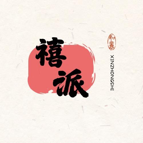 禧派原创女装