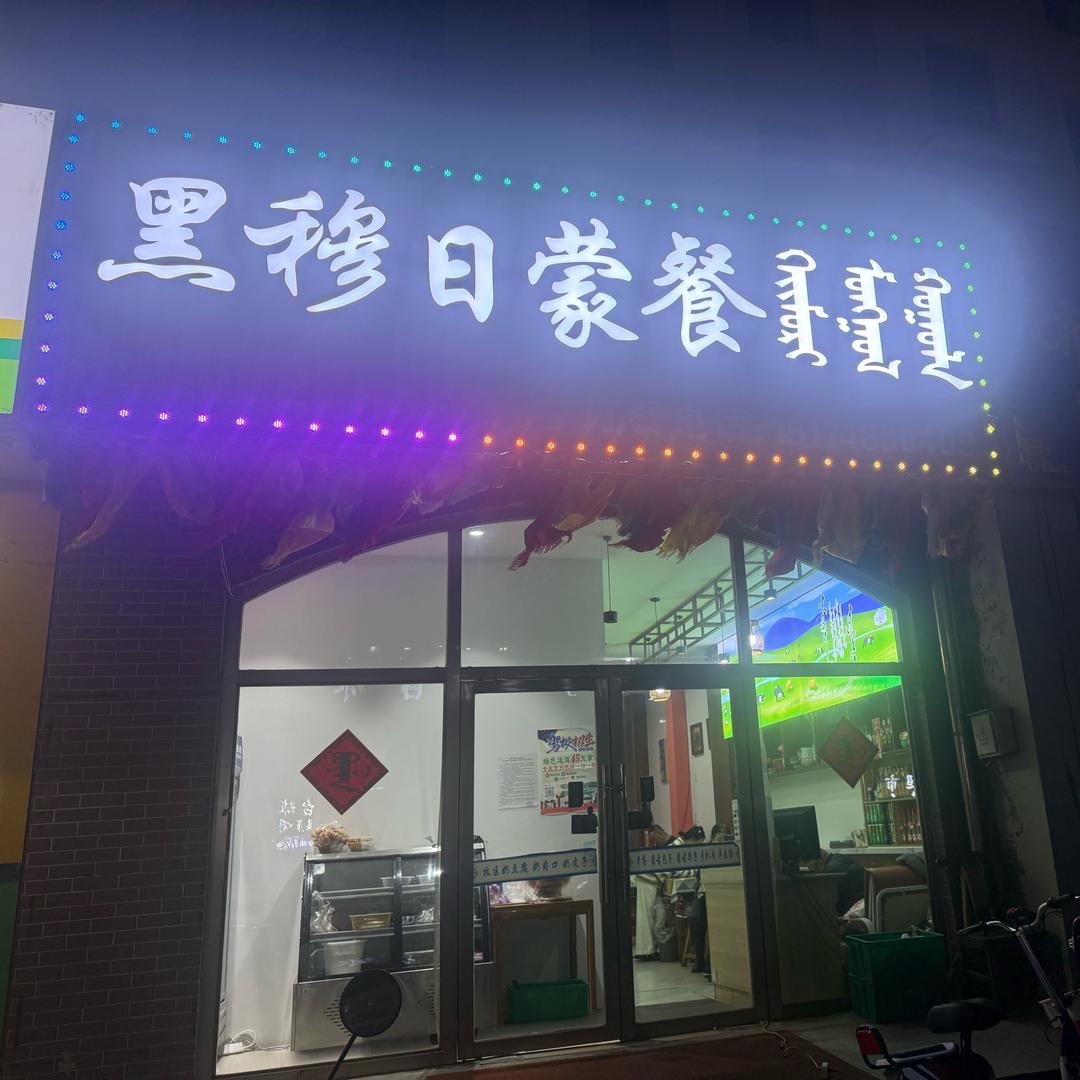 黑穆日蒙餐