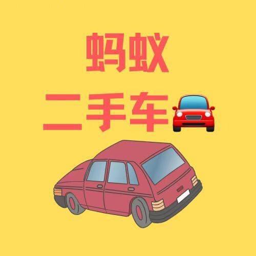 江油蚂蚁二手车