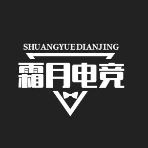 霜月电竞辰（三角洲行动）