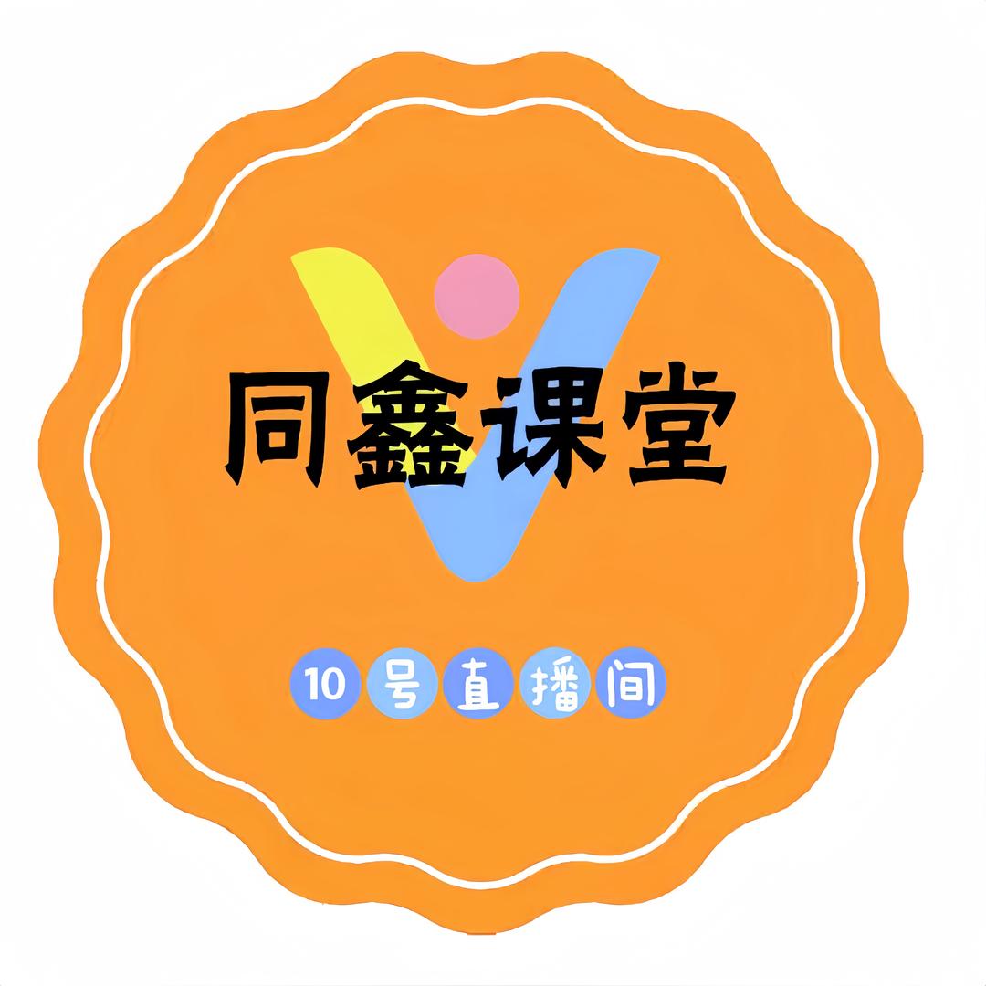 同鑫传媒10号直播间