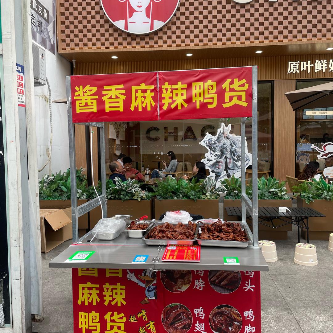 酱香麻辣鸭货