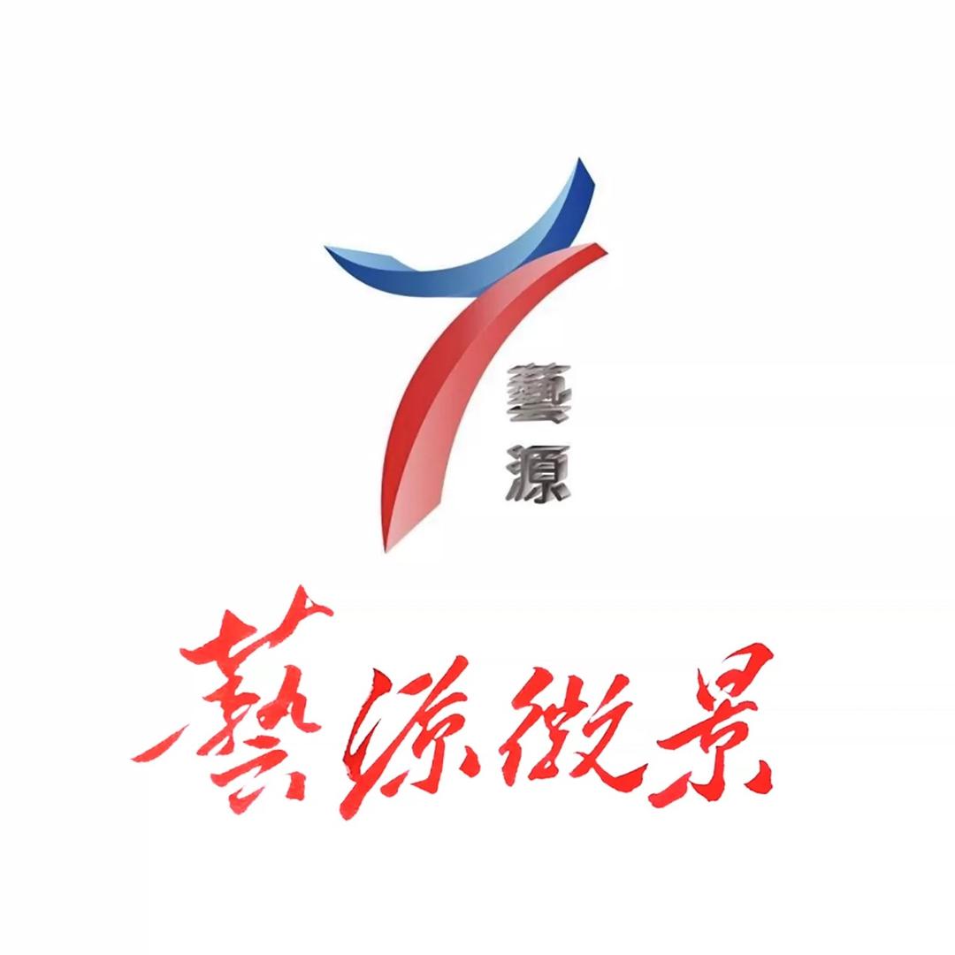 艺源微景