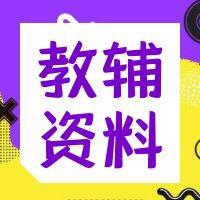 教辅资料库
