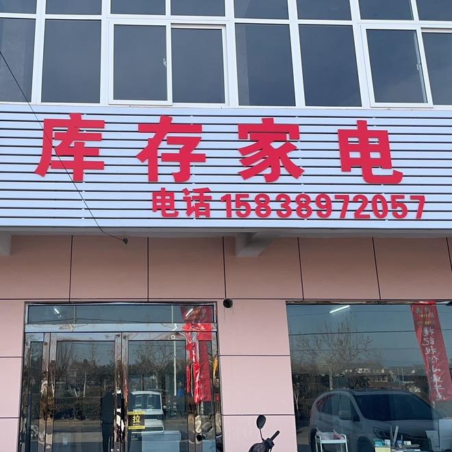 博爱运损库存家电