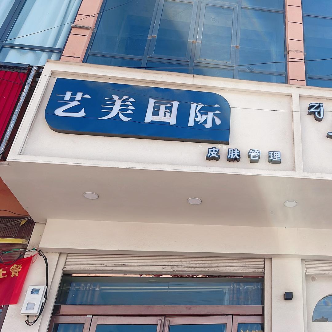艺美国际皮肤管理