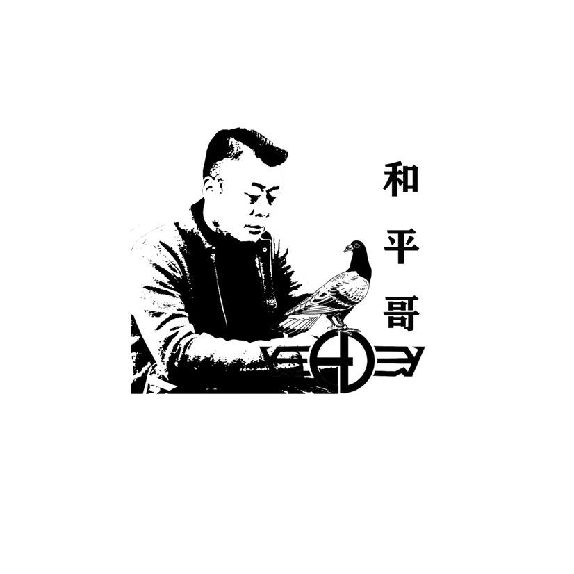 和平哥