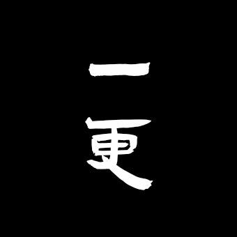 一更学社