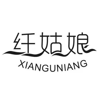 纤姑娘品牌女装(工厂店)