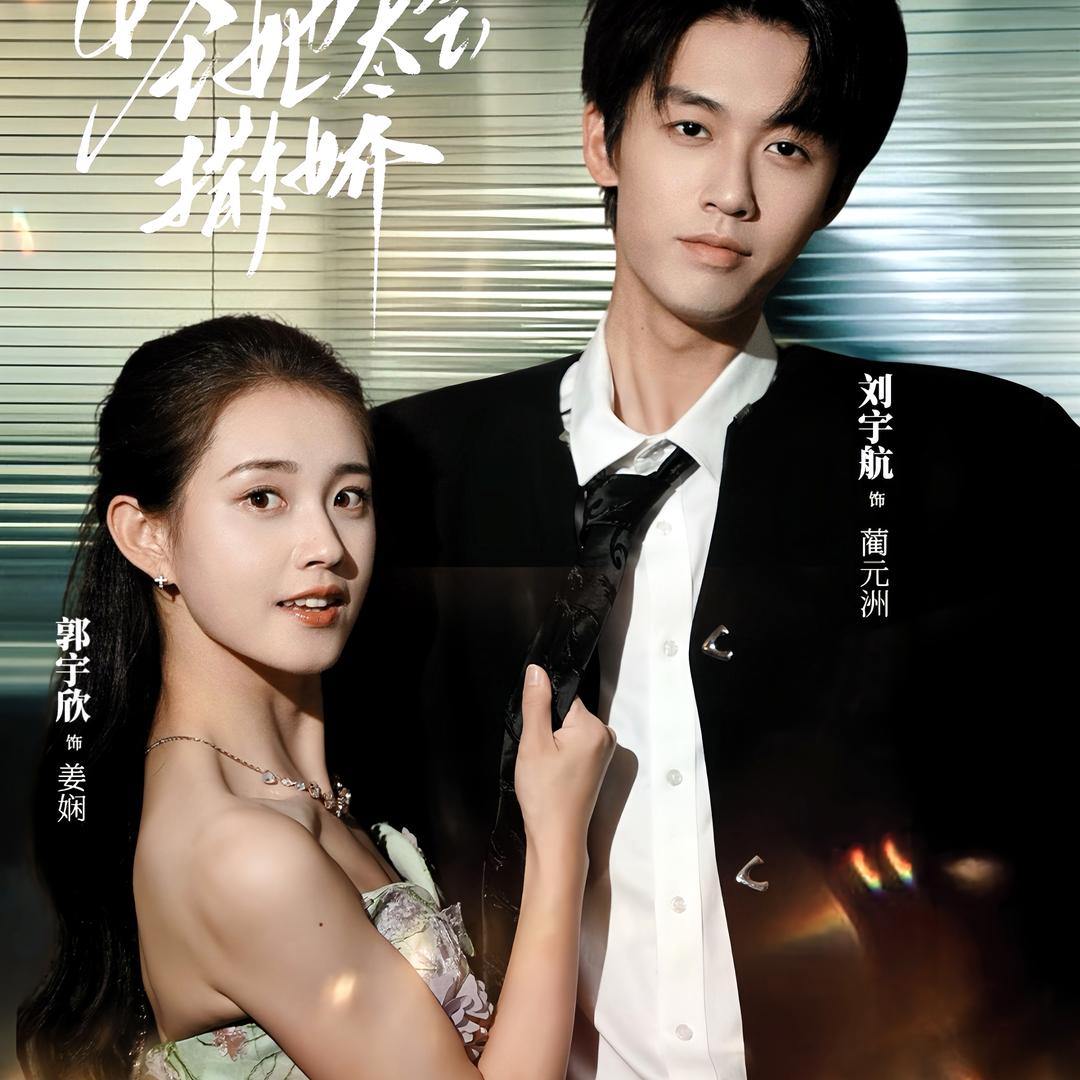 过儿短剧（怪她太会撒娇版