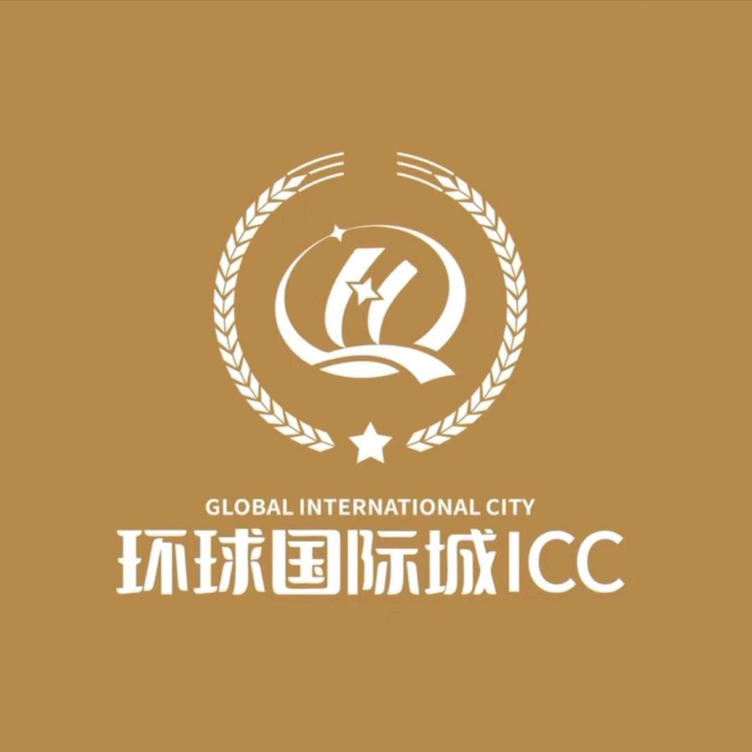 新疆国际环球城ICC