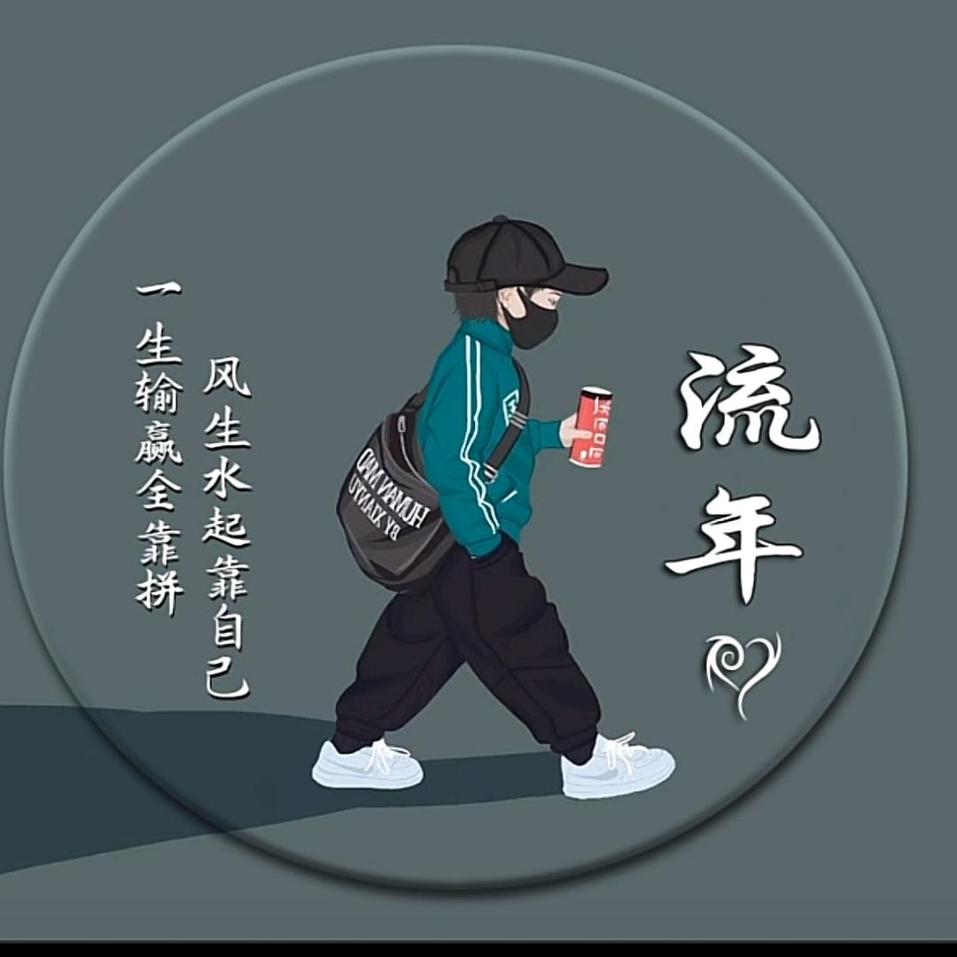 流年丶染指悲伤