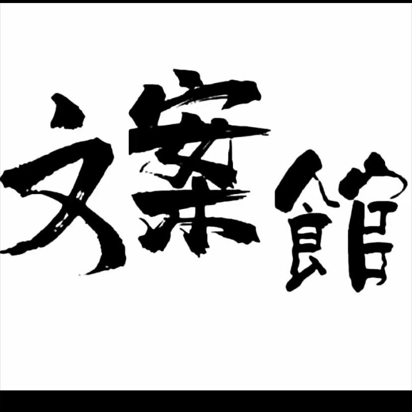 文案
