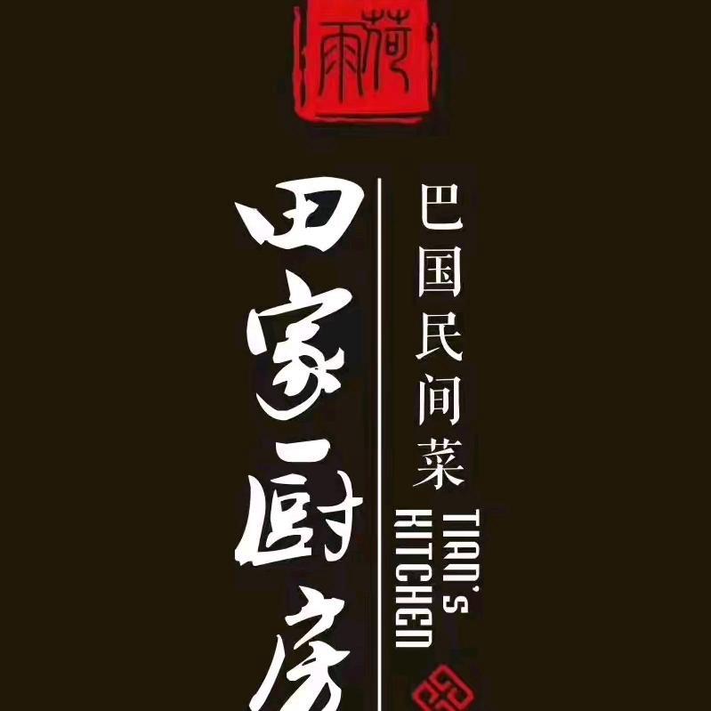 田家厨房小康