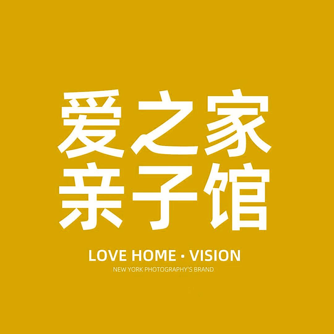 惠州市惠阳区爱之家亲子摄影馆丽楠