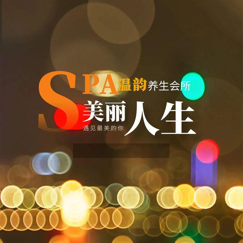温韵SPA