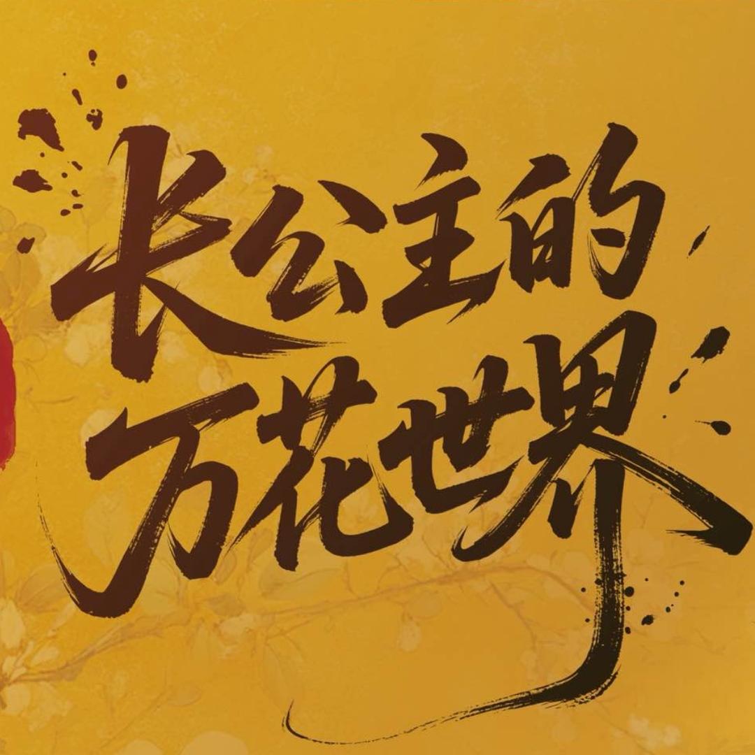 正时柳橙（长公主的万花世界 热播版