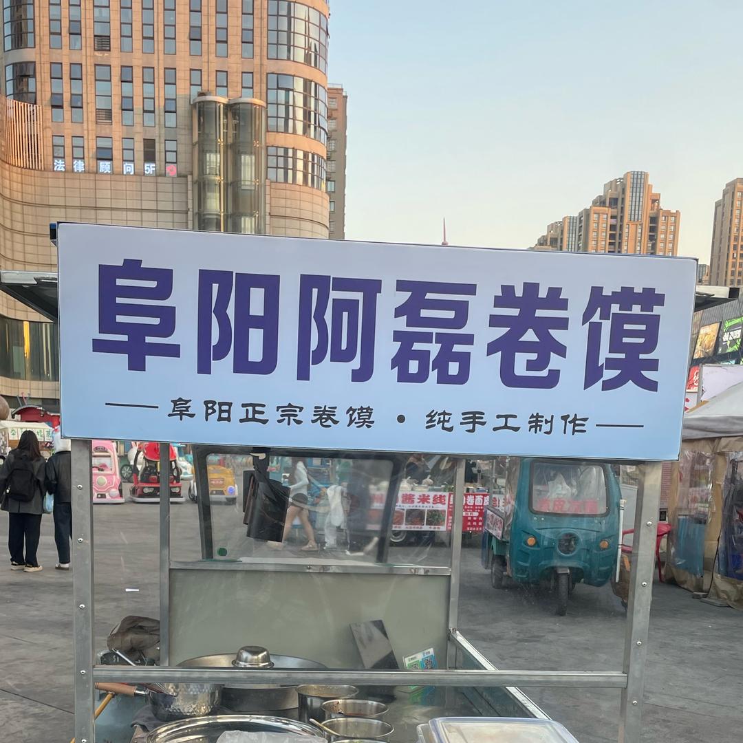 阿磊阜阳卷馍