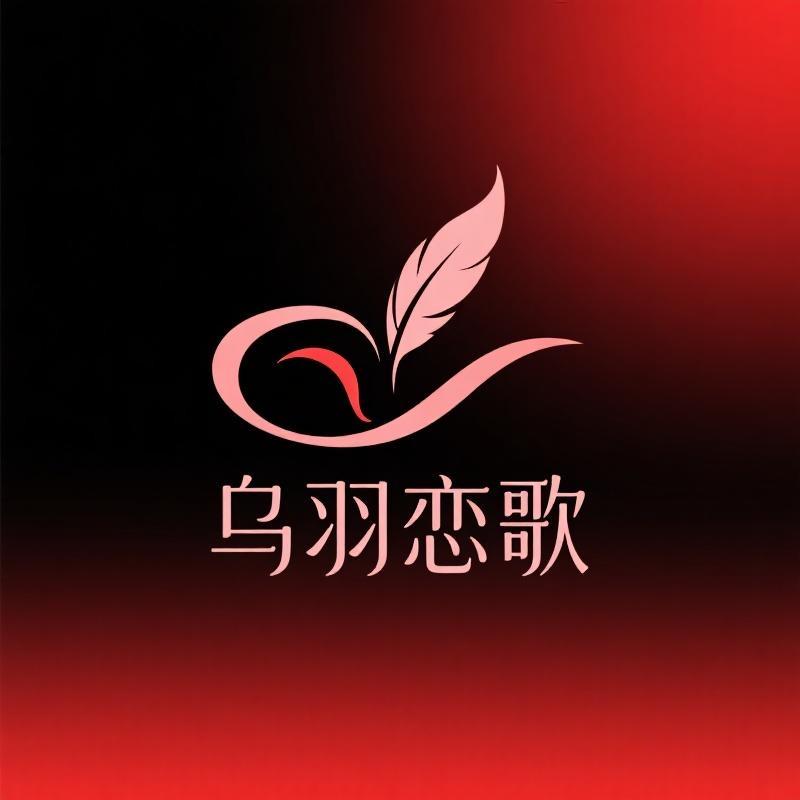 乌羽恋歌