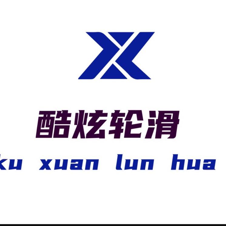 酷炫轮滑官方号