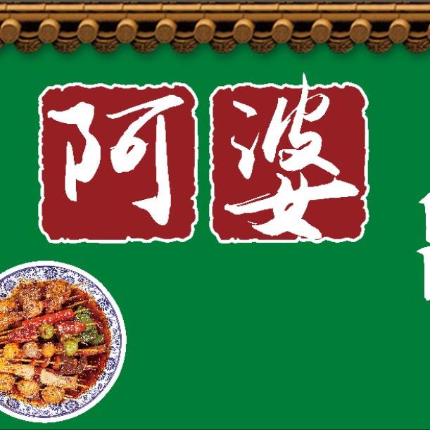 临汾阿婆