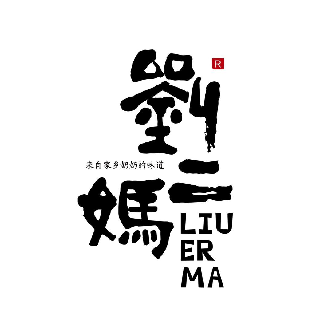 刘二妈品牌号