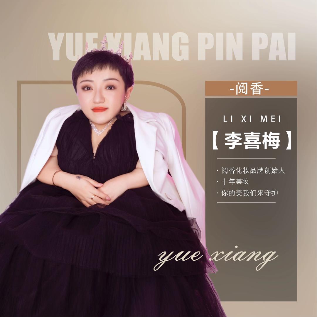 李喜梅，励志宝妈