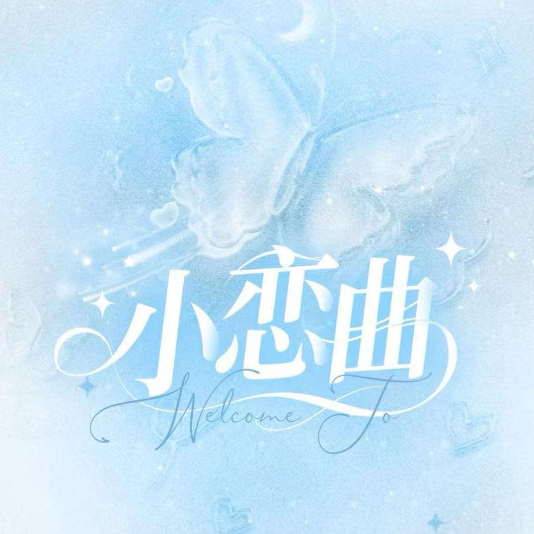 小恋曲点唱