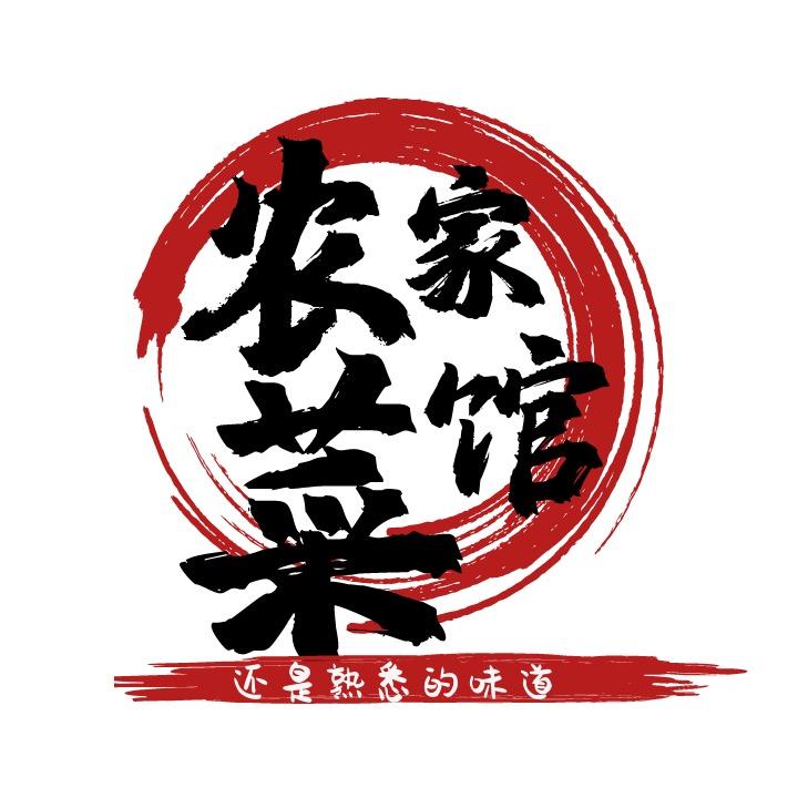 农家菜馆土灶台