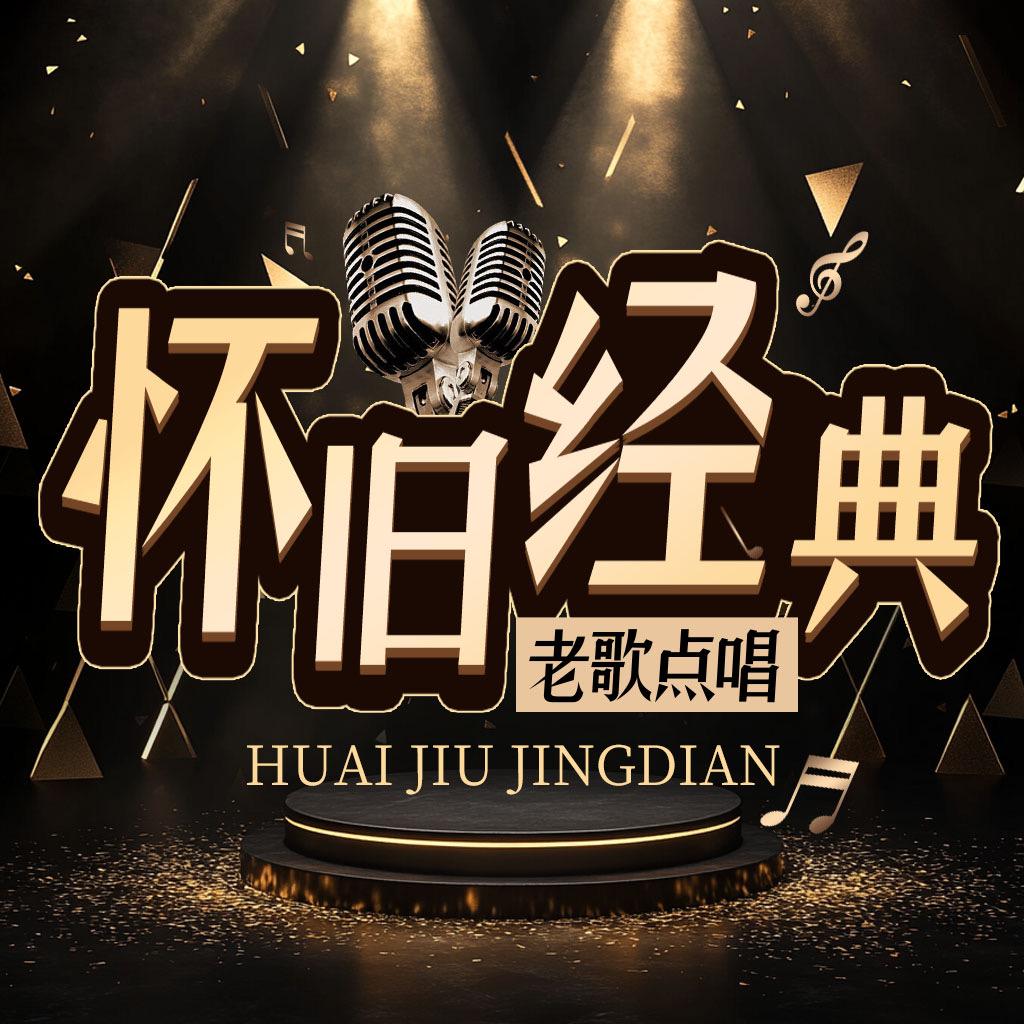 怀旧经典🎙️老歌点唱