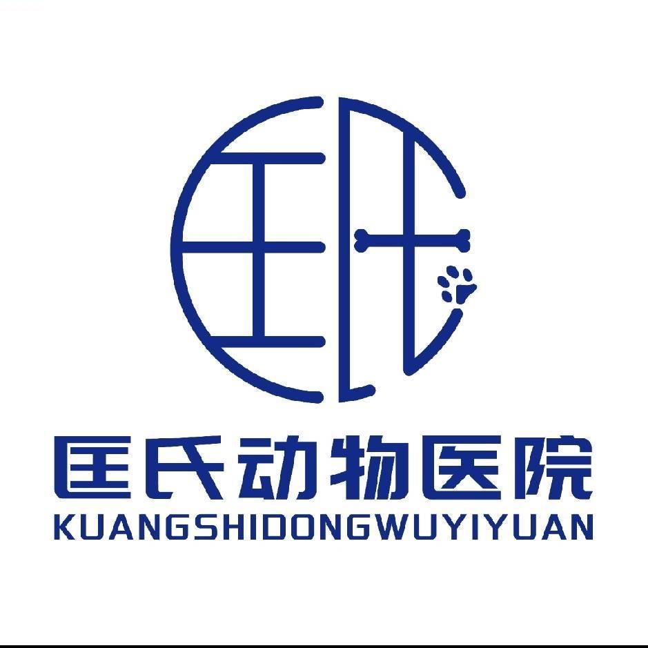 匡氏宠物医院