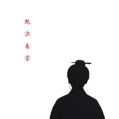 乾源易学