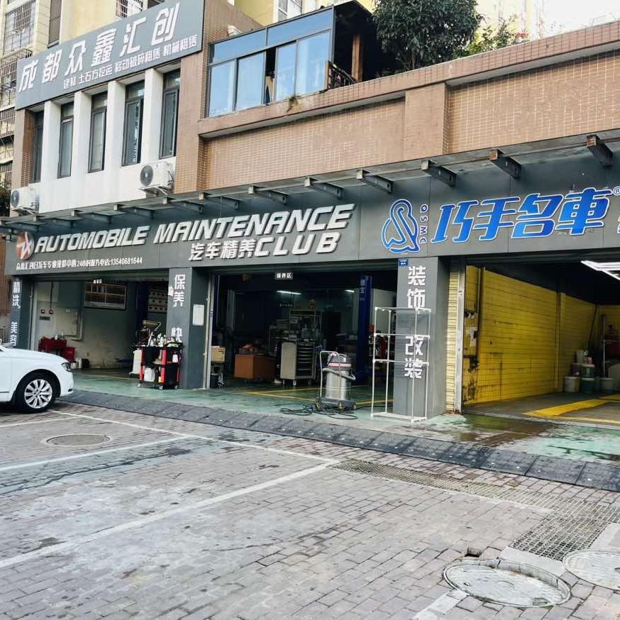 众鑫汇创汽修小张