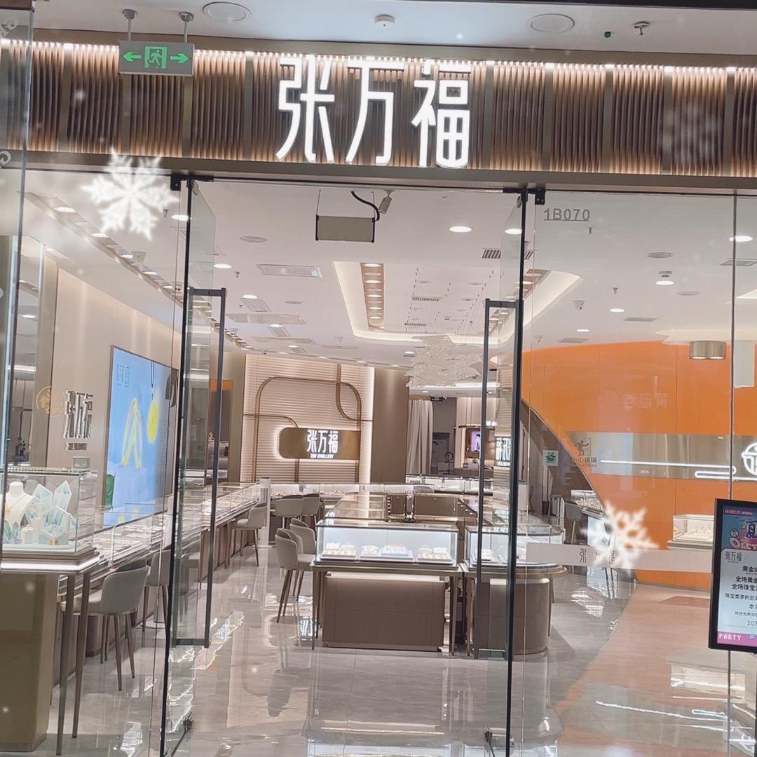 张万福(万达店)专用号