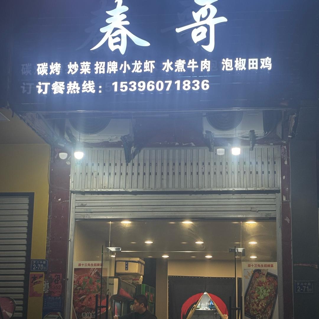 春哥水煮店