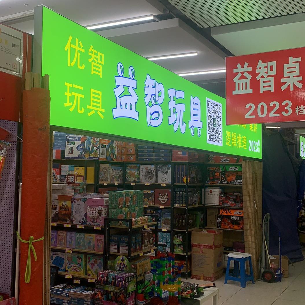 优智玩具