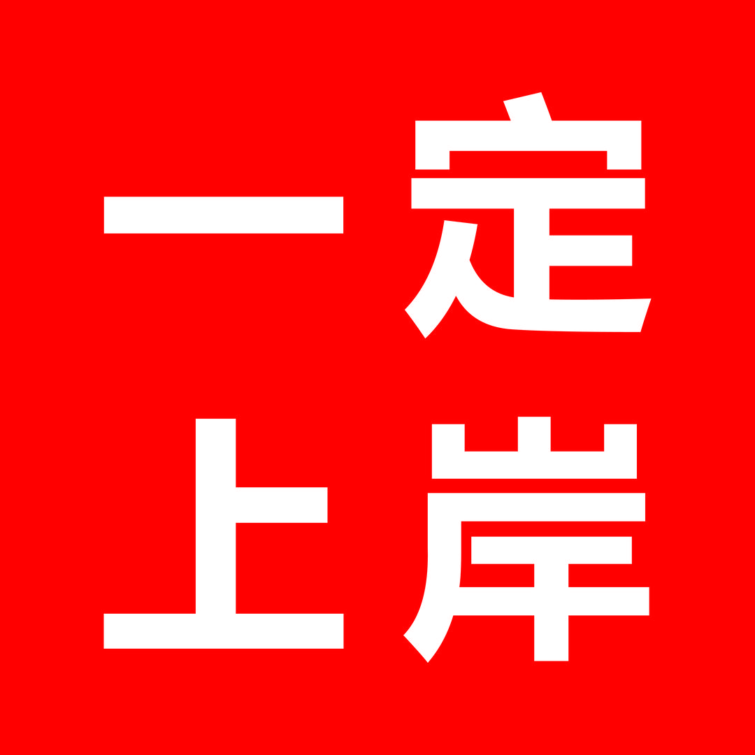 廊坊中考上岸版