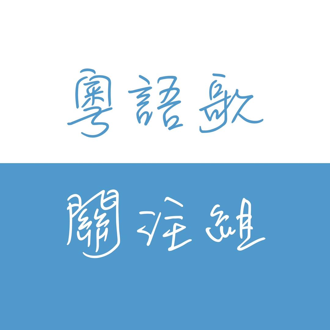 粵語歌關注組.
