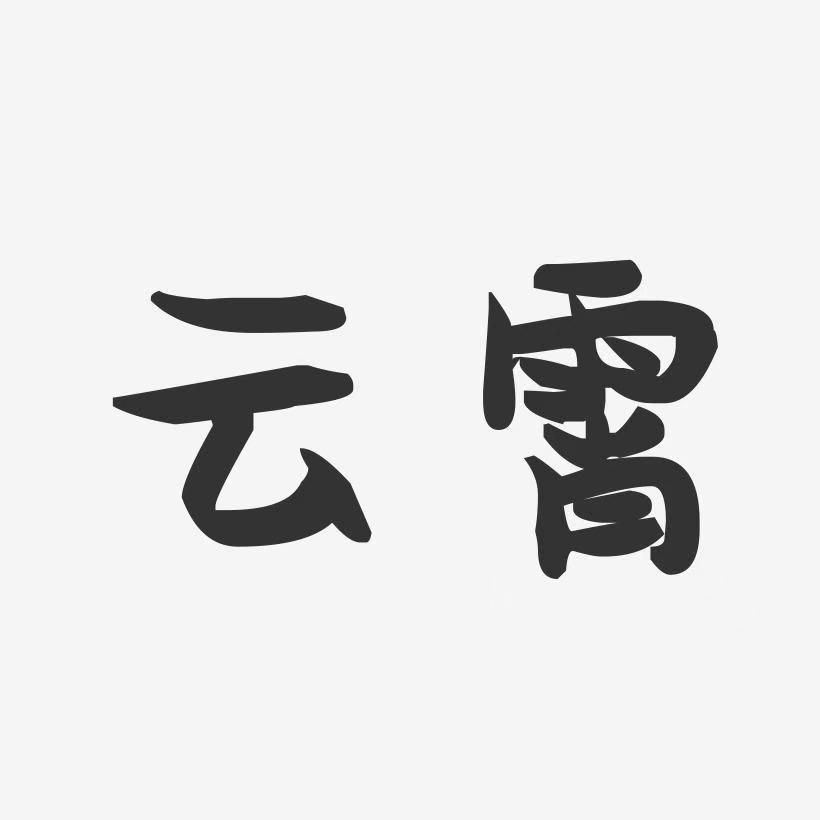 江二
