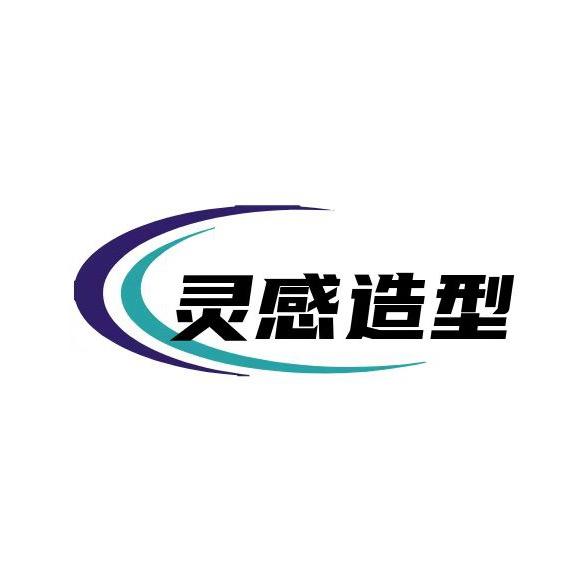 灵感造型灵感造型