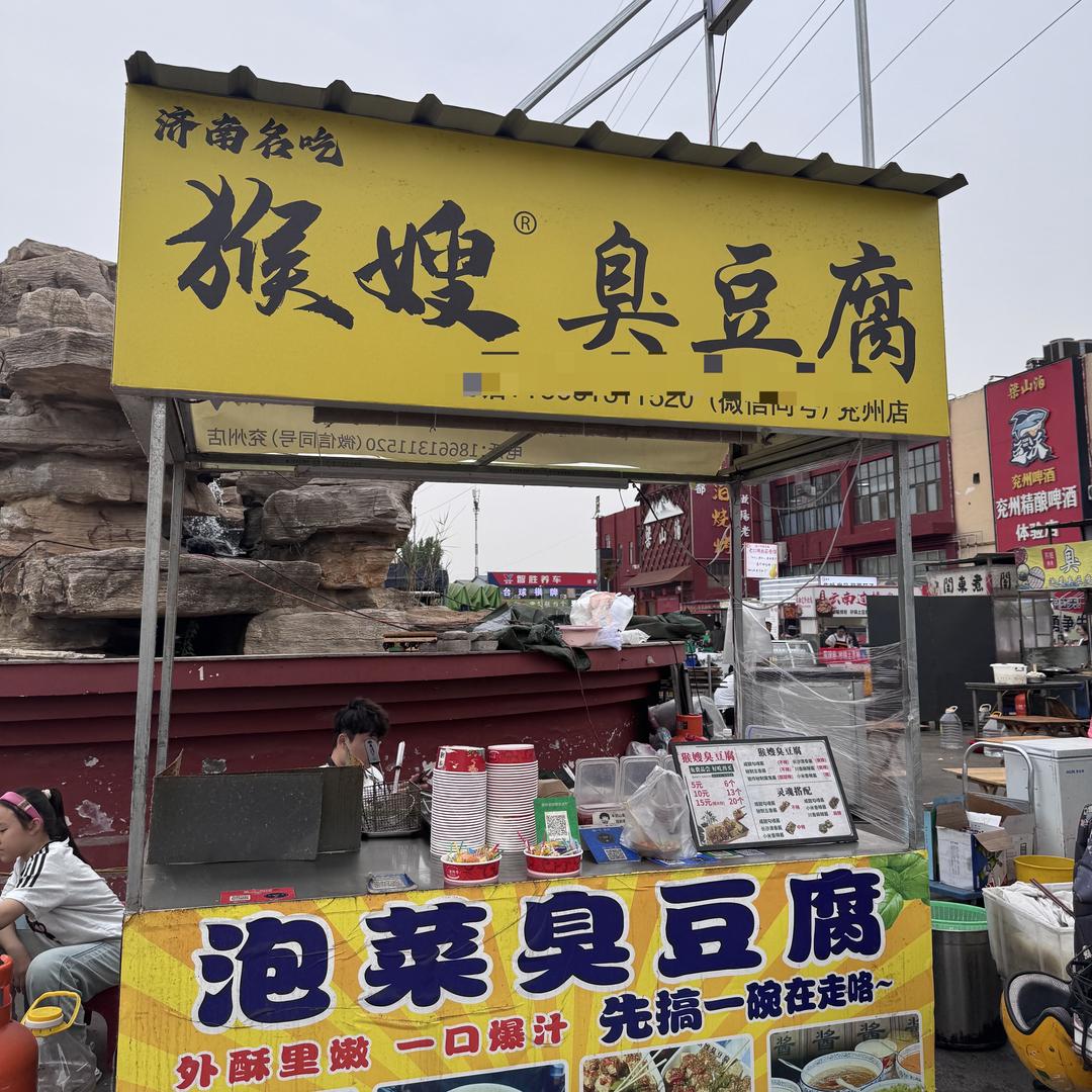 兖州猴嫂臭豆腐（9.29～10.1号休息